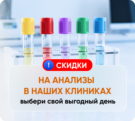Выберите скидку на анализы*