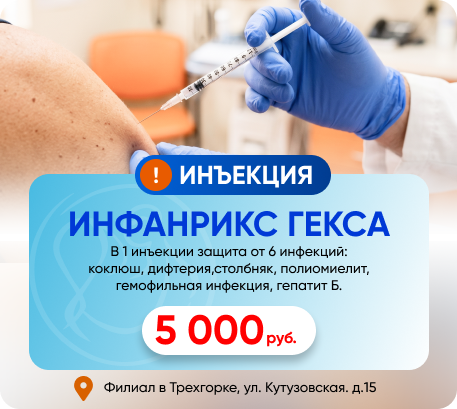 Инъекция Инфанрикс гекса в филиале в Трехгорке