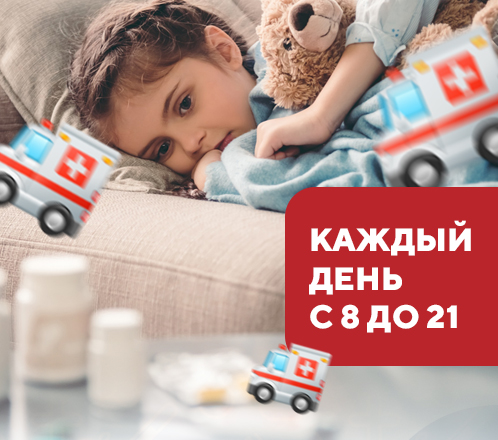 Вызов врача на дом ежедневно с 8 до 21
