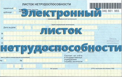 Новые требования к оформлению больничного листа