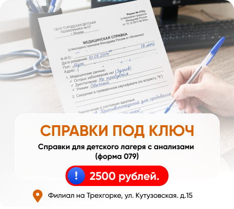 Справки для лагеря за 2500 руб