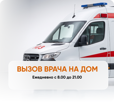 Вызов врача на дом ежедневно с 8 до 21