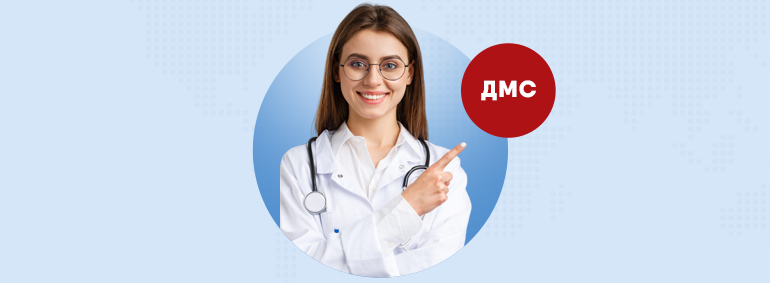 ДМС – добровольное медицинское страхование