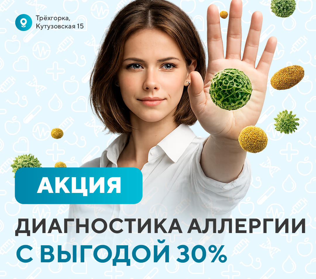 Диагностика аллергии с выгодой 30% в Трёхгорке