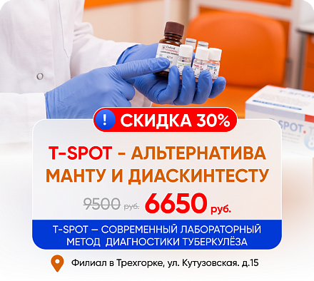 Скидка 30% на T-SPOT! 6650 вместо 9500 рублей!*