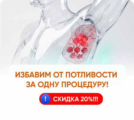 Избавим от потливости за одну процедуру!