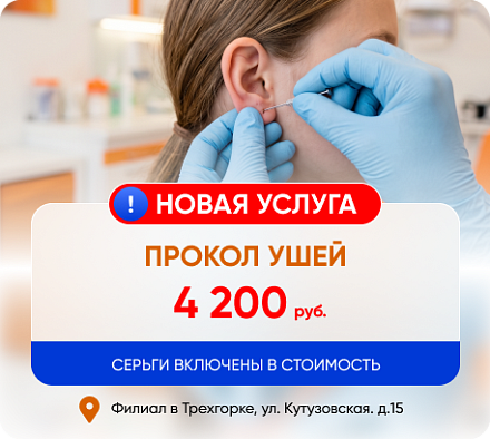 Новая услуга в филиале в Трехгорке: прокол ушей
