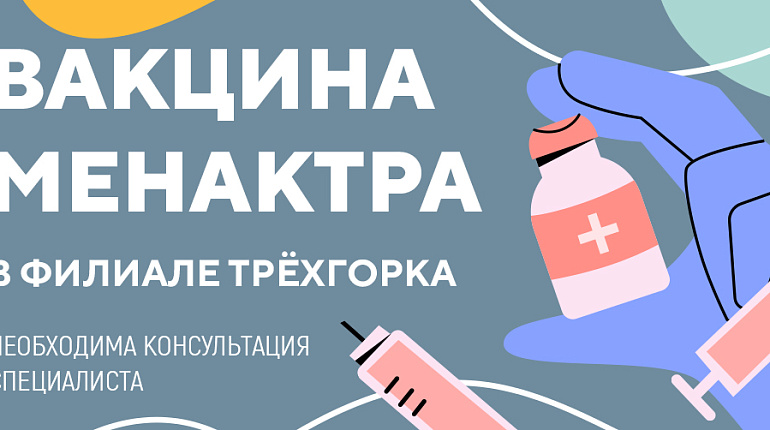 Вакцина Менактра в Трехгорке